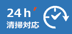 24時間清掃対応