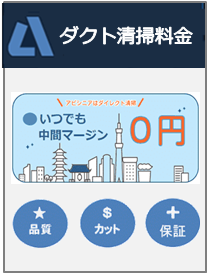 ダクト清掃の目安