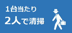 エアコン1台当たり2人で清掃します