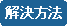 問題を解決するには？