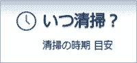エアコンはいつ清掃すれば良い？