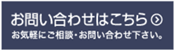 問い合わせはこちらへ