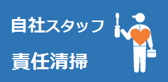 自社スタッフによる直接清掃　最後まで責任を持ち清掃いたします。