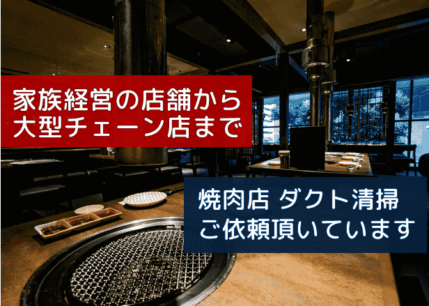 家族経営の店舗から大型チェーン店まで。焼肉店ダクト清掃ご依頼頂いています。