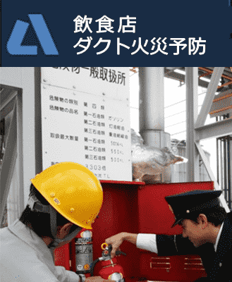 飲食店ダクト火災予防。 焼肉店・重飲食店。居抜き物件 飲食店ダクト火災予防。 焼肉店・重飲食店。居抜き物件