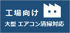 大型業務用エアコンクリーイング