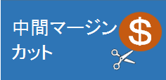 中間マージンカット