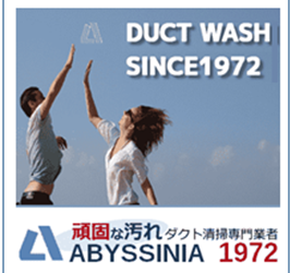 創業1972年 ダクト清掃 有限会社アビシニア 有限会社アビシニアは、創業1972年です。