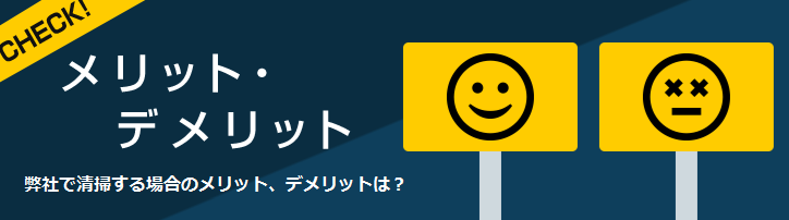 弊社のメリットだけではなくデメリットも含め知ってほしい