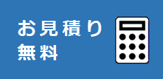 見積無料