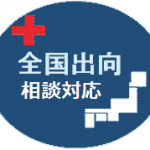 全国出張相談対応可