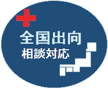 全国出張相談対応可の希少なダクト清掃業者です。