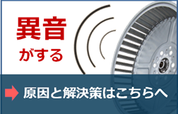 異音がする。原因と解決策はこちらへ