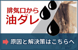 排気口から油ダレ。原因と解決策はこちらへ。
