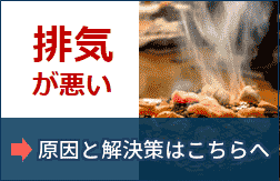排煙機能低下、排気が悪く困っている。-原因と解決策はこちらへ