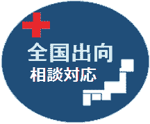 全国出張相談対応可 全国ダクト清掃。お見積りは無料です。出張相談対応可