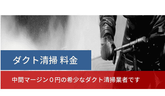 ダクト清掃料金。中間マージン0円の希少なダクト清掃