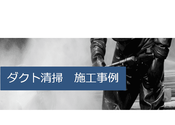 ダクト清掃　施工事例