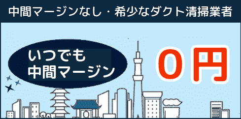 いつでも中間マージン0円。ダクト清掃料金にはマージンは含まれていません。希少なダクト清掃業者
