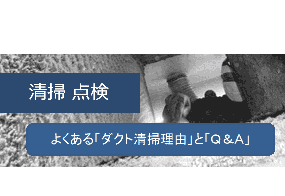 ダクト清掃 。よくあるダクト清掃理由とQ&A