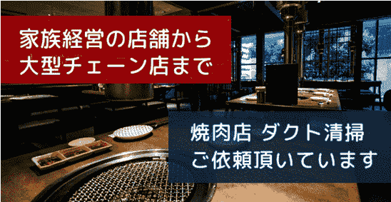 家族経営の店舗から大型チェーン店。焼肉店ダクト清掃ご依頼頂いています
