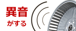 ダクト周辺から異音がする。