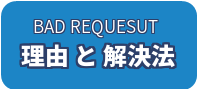 理由と解決法