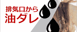 ダクト内の油汚れの蓄積が原因