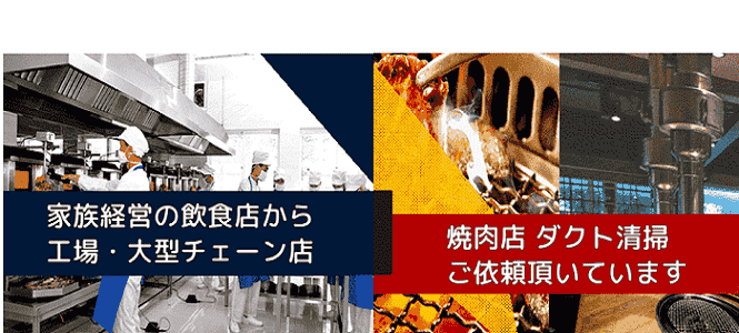 ダクト清掃。家族経営の飲食店の厨房から工場・大型チェーン店、焼肉店のダクト清掃をご依頼いただいています。