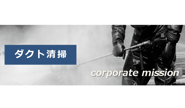 弊社のダクト清掃　個性