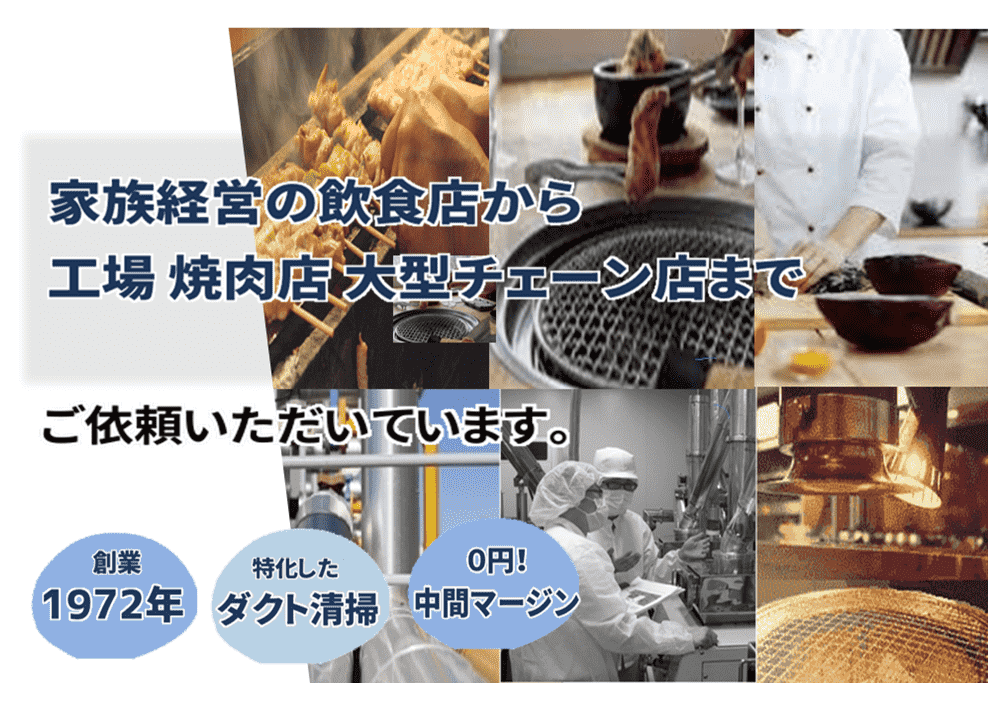 家族経営の飲食店の厨房ダクト清掃から大型焼肉店チェーン店、工場のダクト清掃ご依頼いただいています。