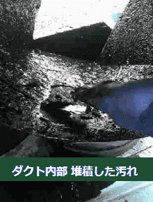ダクト内部の汚れの写真 長いい間ダクト清掃をしなかった蓄積したダクト内の油塵。この油塵がダクト内火災のおおきな要因です